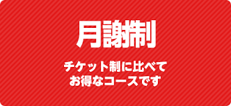 月謝制