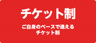 チケット制