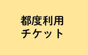 ビジター制